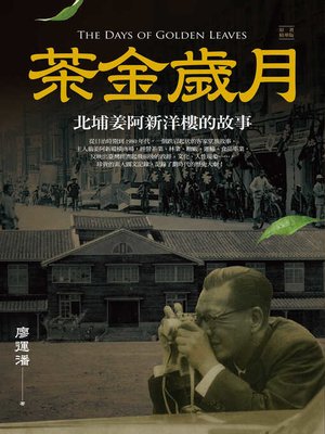 cover image of 茶金歲月